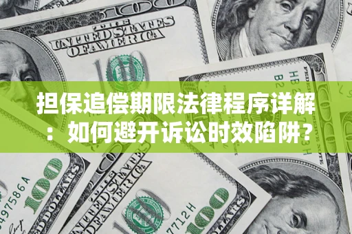 武汉担保追偿期限法律程序详解：如何避开诉讼时效陷阱？