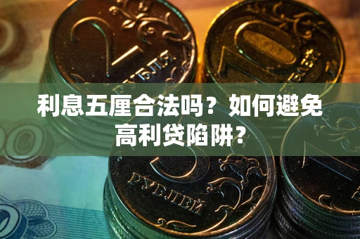 武汉利息五厘合法吗？如何避免高利贷陷阱？