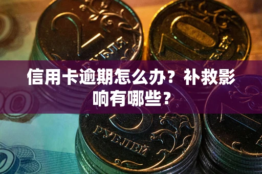 武汉信用卡逾期怎么办？补救影响有哪些？