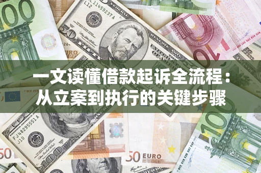 武汉一文读懂借款起诉全流程：从立案到执行的关键步骤