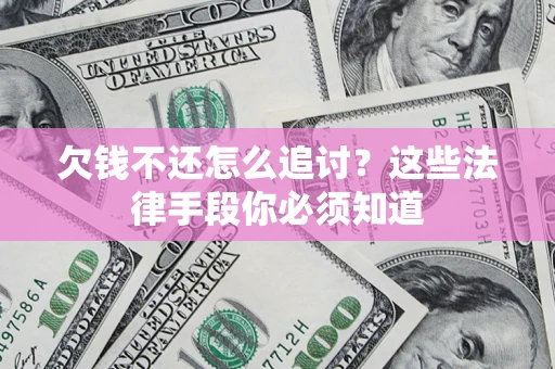 武汉欠钱不还怎么追讨？这些法律手段你必须知道