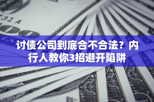 武汉讨债公司到底合不合法？内行人教你3招避开陷阱