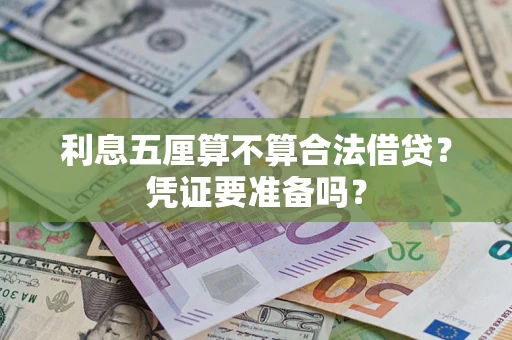 武汉利息五厘算不算合法借贷？凭证要准备吗？