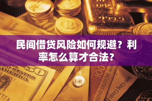 武汉民间借贷风险如何规避？利率怎么算才合法？