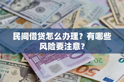 武汉民间借贷怎么办理？有哪些风险要注意？