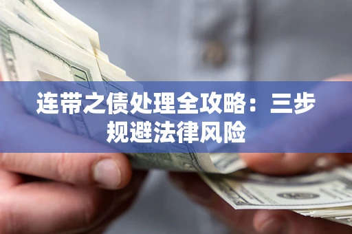 武汉连带之债处理全攻略：三步规避法律风险
