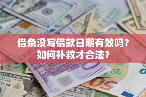 武汉借条没写借款日期有效吗？如何补救才合法？